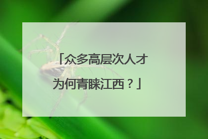 众多高层次人才为何青睐江西？